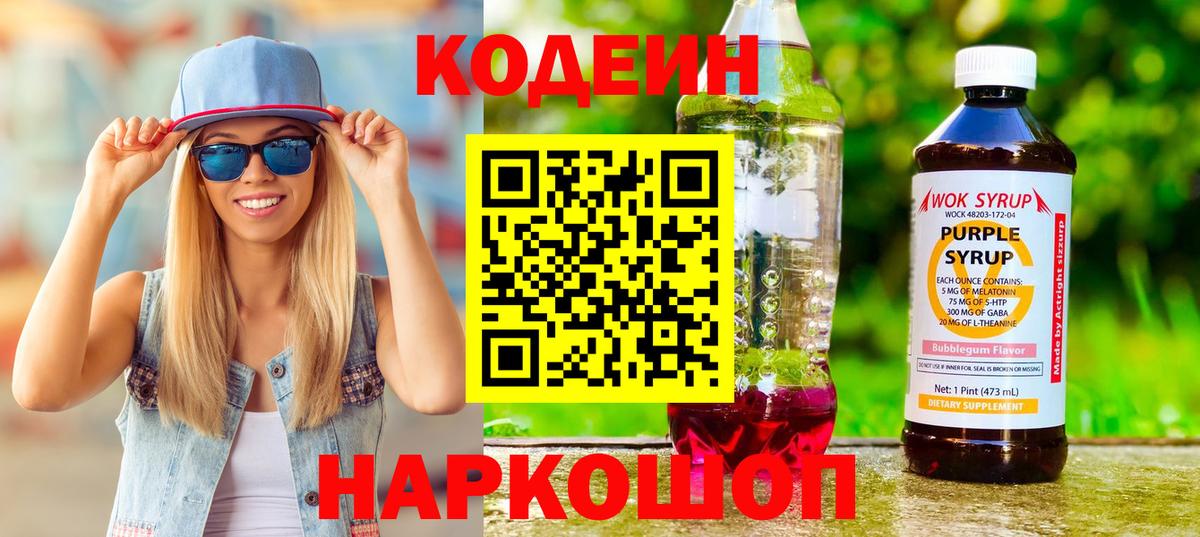 Кодеин напиток Lean (лин)  Вход с VPN  Кодеин Purple Drank  Надым 